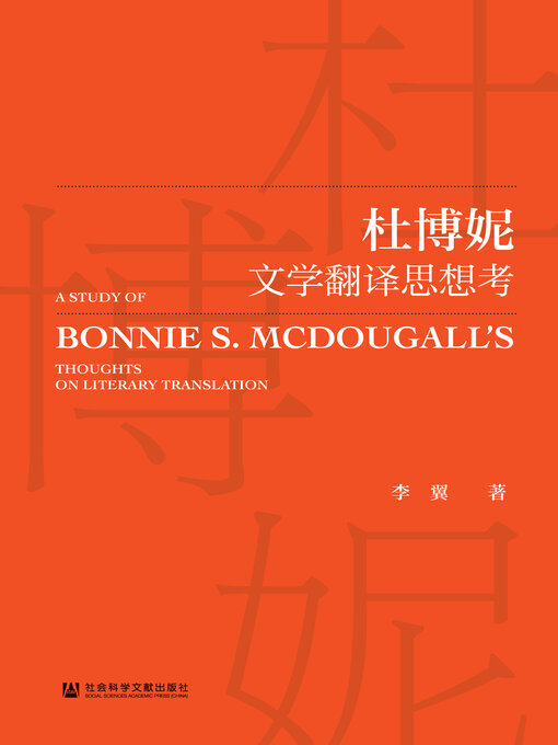 Title details for 杜博妮文学翻译思想考 by 李翼著 - Available